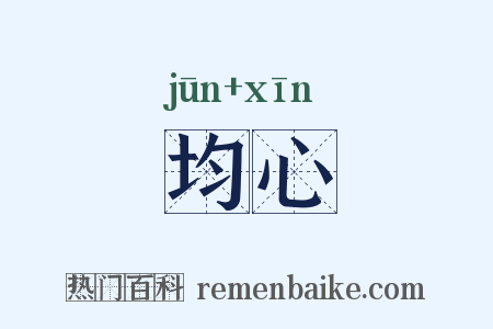 均心是什么意思的图片